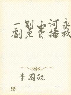 一别山河永寂短剧免费播放