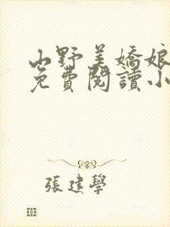 山野美娇娘全文免费阅读小说封面