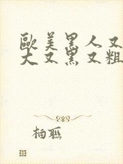 欧美黑人又长又大又黑又粗封面