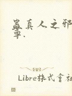 蛊真人之邪淫魔尊.