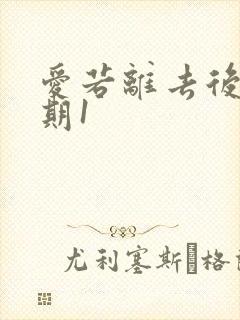 爱若离去后会无期1