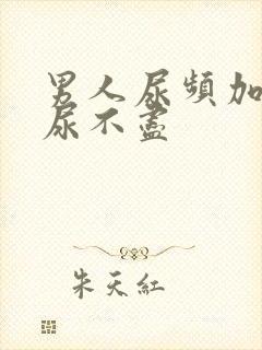 男人尿频加尿急尿不尽