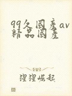 99久国产av精品国产