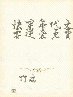 快穿年代文炮灰要逆袭免费阅读全文