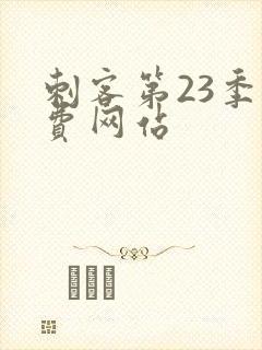 刺客第23季免费网站封面