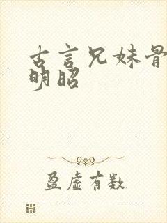 古言兄妹骨科沈明昭