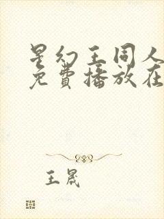 星幻王同人动漫免费播放在线观看