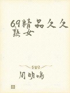 69精品久久久熟女