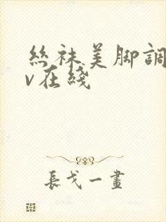 丝袜美脚调教av在线