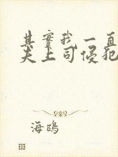 其实我一直被丈夫上司侵犯