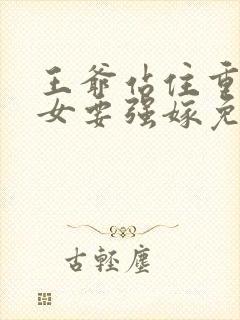 王爷站住重生嫡女要强嫁免费阅读