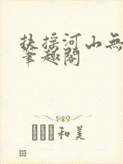 扶摇河山无删节笔趣阁