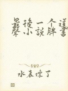 最后一个道士有声小说胖书生