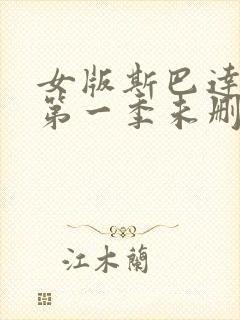 女版斯巴达克斯第一季未删减在线观看