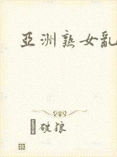 亚洲熟女乱综合