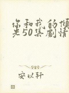 你和我的倾城时光50集剧情封面