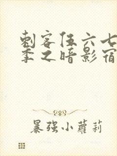 刺客伍六七第四季之暗影宿命全集免费观看