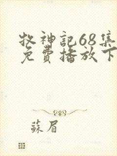 牧神记68集全免费播放下载