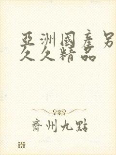 亚洲国产另类久久久精品