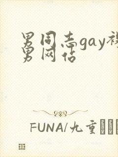 男同志gay裸男网站