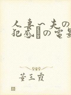 人妻～夫の上司犯感との电影封面