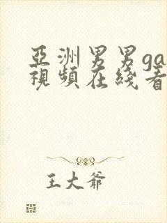 亚洲男男gay视频在线看