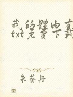 我的体内有只鬼txt免费下载