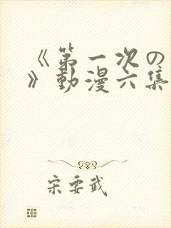 《第一次の人妻》动漫六集