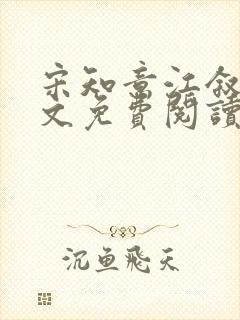 宋知意江叙白全文免费阅读