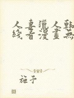 人妻猎人韩漫在线看漫画无删减封面