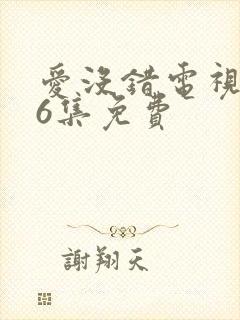 爱没错电视剧36集免费