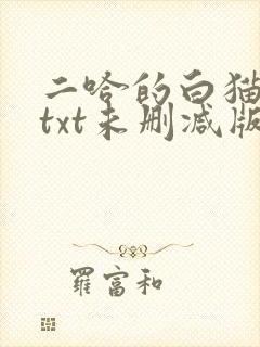 二哈的白猫师尊txt未删减版