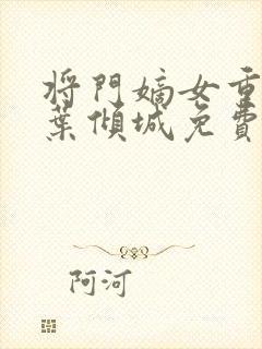 将门嫡女重生记叶倾城免费封面