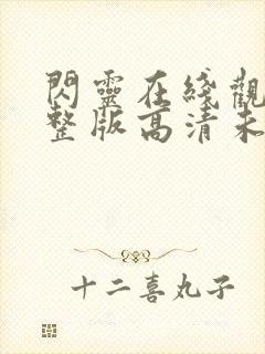 闪灵在线观看完整版高清未删减封面