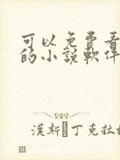 可以免费看难哄的小说软件