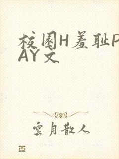 校园H羞耻PLAY文
