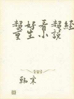 超好看超经典的重生小说