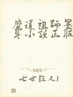 魔道祖师墨香铜臭小说正版全文下载