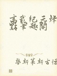 高武纪元烽仙顶点笔趣阁封面