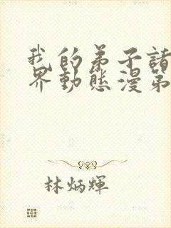 我的弟子诸天万界动态漫第七集