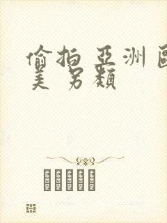 偷拍 亚洲 欧美 另类