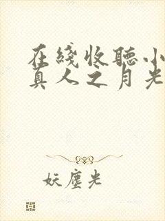 在线收听小说蛊真人之月光宝盒