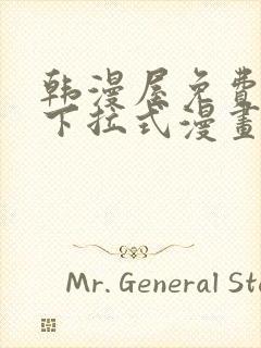 韩漫屋免费漫画下拉式漫画网