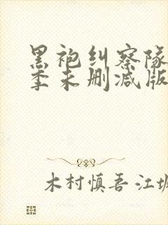 黑袍纠察队第四季未删减版