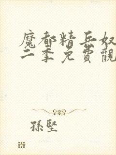 魔都精兵奴隶第二季免费观看全集