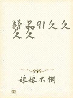 精品91久久久久久