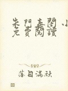 朱门春闺 小说免费阅读