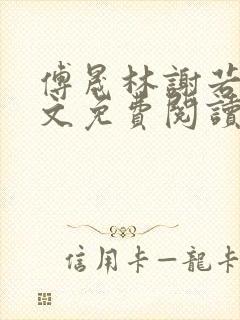 傅晟林谢若兰全文免费阅读封面