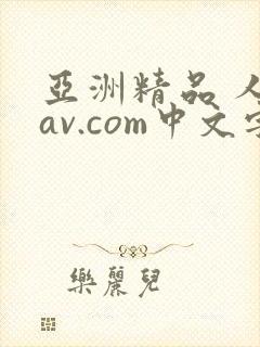 亚洲精品 人妻av.com中文字幕