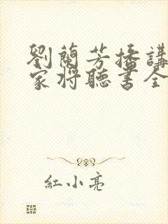 刘兰芳播讲的杨家将听书全集封面